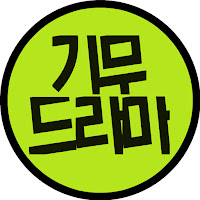 Post from 기무드라마