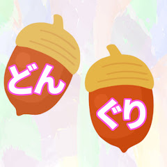 どんぐりのせいくらべ