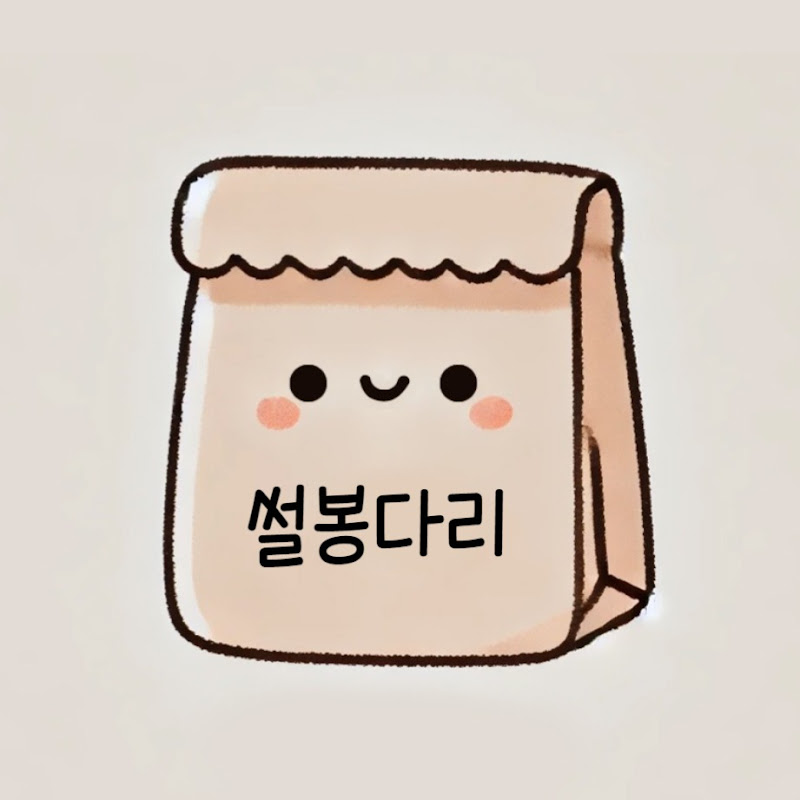 썰봉다리 avatar