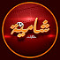 yOujU4ZKPms-channel-avatar-حكايات شامية