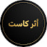 GDezuzQ7P7E-channel-avatar-أثر كاست