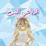 5vMHcsbcOW4-channel-avatar-يلا نلعب مع الرباعي المرح