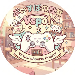 ぶいすぽの日常