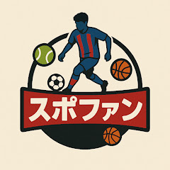 スポファン【スポーツ解説】アイコン画像