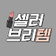 셀러브리템