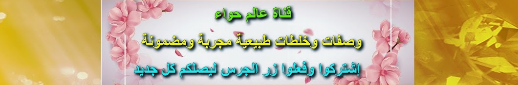 Ø¹Ø§Ù„Ù… Ø­ÙˆØ§Ø¡ Avatar de chaîne YouTube