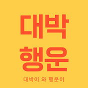 대박행운