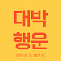 Z2M2LDlmg1E-channel-avatar-대박행운