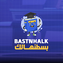 بسطنهالك