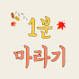 1분마라기
