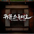 wqOfMr9ZyqM-channel-avatar-귀문스튜디오