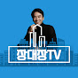 장대장TV Image Thumbnail