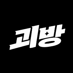 괴방