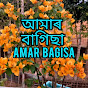 আমাৰ বাগিচা logo