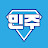 민주보좌관