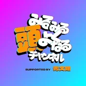 みるみる頭よくなるチャンネル