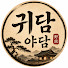 llCs583WGdA-channel-avatar-귀담야담
