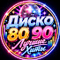 xT60_NW6afo-channel-avatar-Диско 80 90 Лучшие Хиты