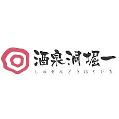 酒泉洞チャンネル【日本酒・地酒専門酒屋】アイコン画像