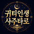 EvstSj-h4gk-channel-avatar-귀티인생사주타로