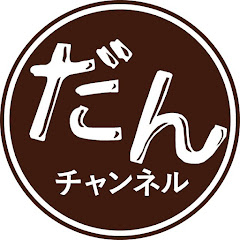高断熱住宅専門誌「だん」公式チャンネルアイコン画像