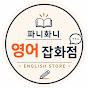 파니화니 영어 잡화점