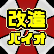 改造バイオRE:MOD