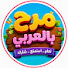 QHfXUbUAVlY-channel-avatar-مرح بالعربي - MarahTV