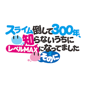 スライム倒して300年、知らないうちにレベルMAXになってました