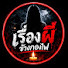 XoTaEk4iDCE-channel-avatar-เรื่องผี ข้างกองไฟ