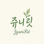 쥬니릿 JyuniRit