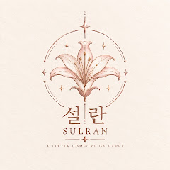 설란다이어리 SULRAN.D