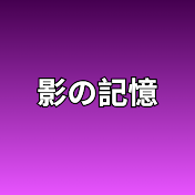 影の記憶