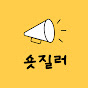 숏질러