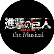 「進撃の巨人」-the Musical-