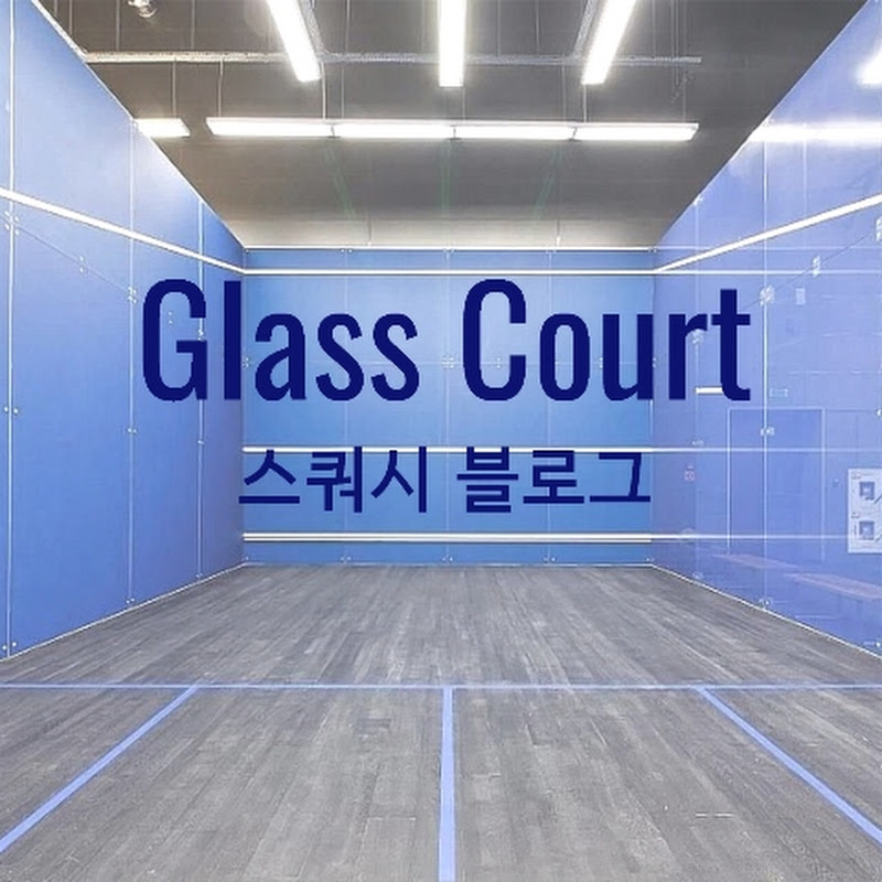 Glass Court 스쿼시 블로그