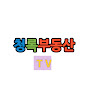 청록부동산