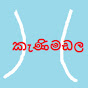 Kanimadala - කැණිමඩල 