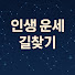 muvAvxa9TnY-channel-avatar-인생운세 길찾기