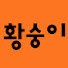 7gCLAHiXOgY-channel-avatar-황숭이