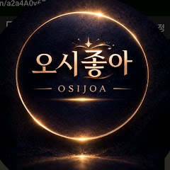 오시좋아 라이브 쇼핑