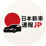 日本新車速報JP