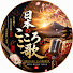 VC65OQbuziY-channel-avatar-日本のこころの歌