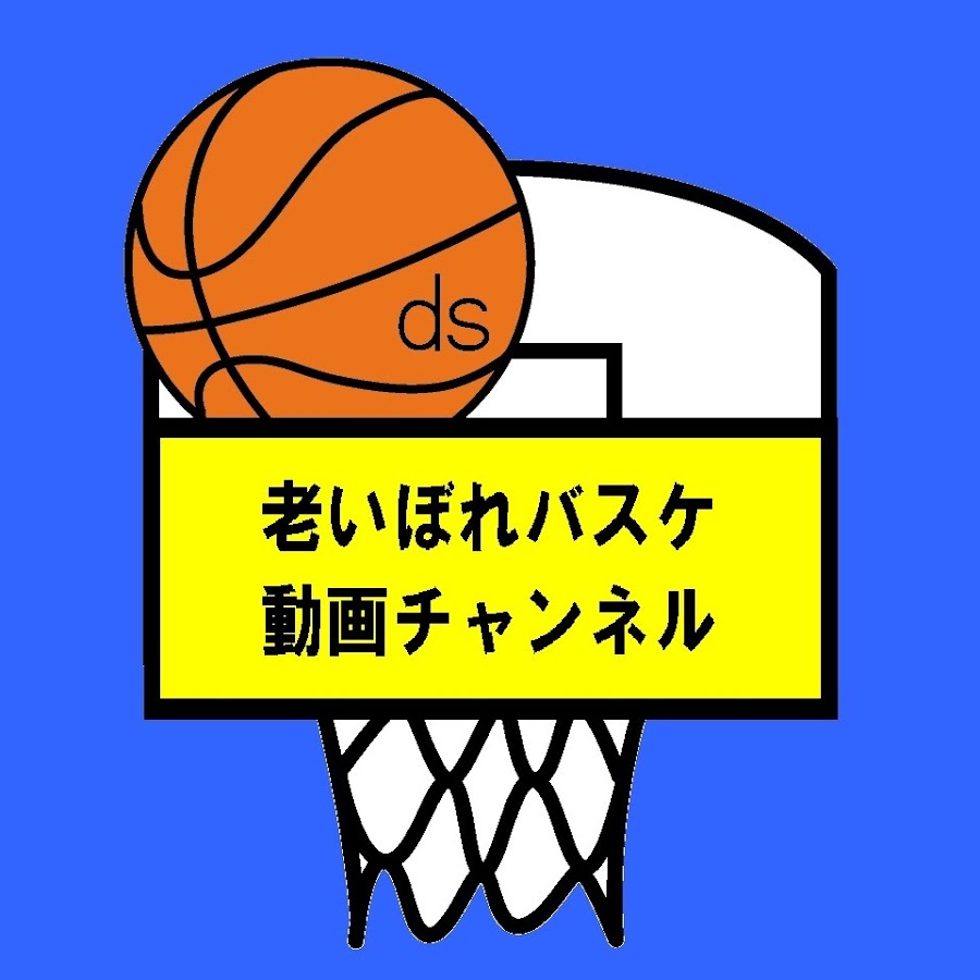 3 老いぼれバスケ動画チャンネル Youtube
