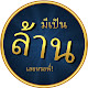 มีเป็นล้านเลยหรอพี่! - Aretheremillions
