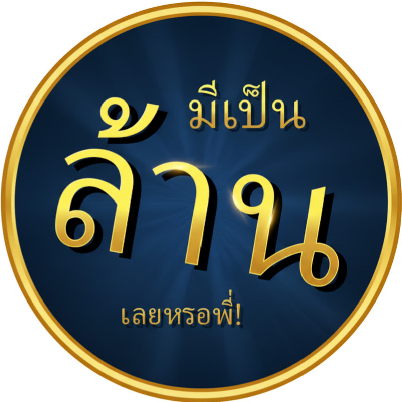 มีเป็นล้านเลยหรอพี่! - Aretheremillions