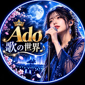Ado 歌の世界