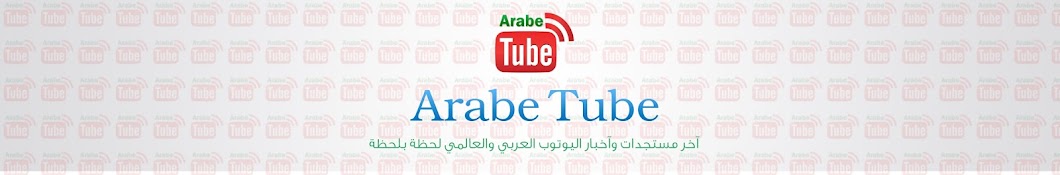 Arabe Tube यूट्यूब चैनल अवतार