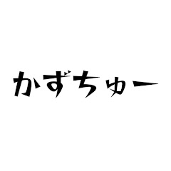 かずちゅーチャンネルアイコン画像