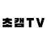 -gB_mADK9sI-channel-avatar-초캠TV